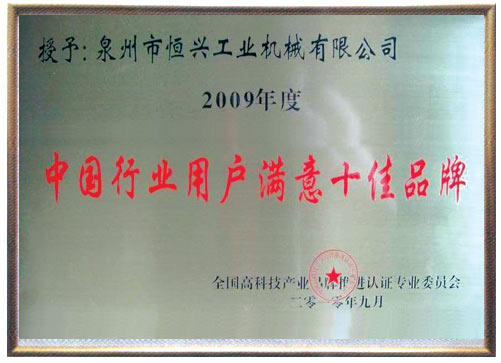 中國行(hang)業用戶(hu)十佳滿(mǎn)意品牌(pai)