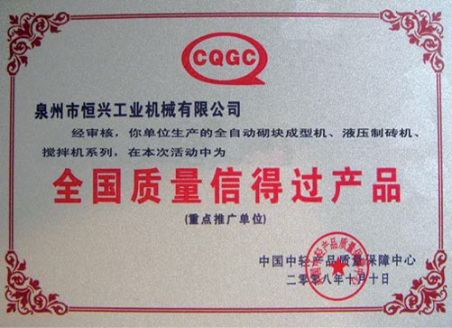 全國質(zhi)量信得(de)過産品(pǐn)