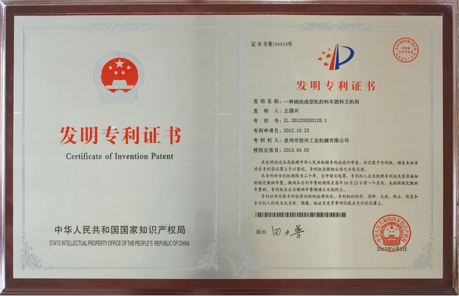 恒興磚(zhuān)機發明專利證(zhèng)書