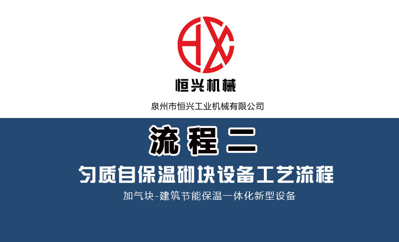 發泡混(hùn)凝土砌(qi)塊生産(chǎn)線工藝(yì)流程（二(er)）